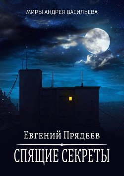 Спящие секреты - Прядеев Евгений