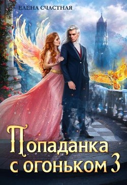 Искушение для тёмного (СИ) - Счастная Елена
