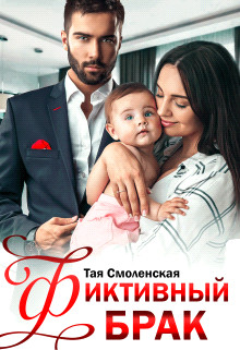 Читать книгу Фиктивный брак (СИ), автор Тая Смоленская Фиктивный брак (СИ) - Тая Смоленская