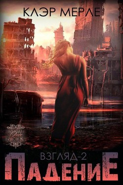 Читать книгу Падение (ЛП), автор Мерле Клэр Падение (ЛП) - Мерле Клэр