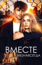 Читать книгу Вместе (не) навсегда (СИ), автор Витина Элина Вместе (не) навсегда (СИ) - Витина Элина