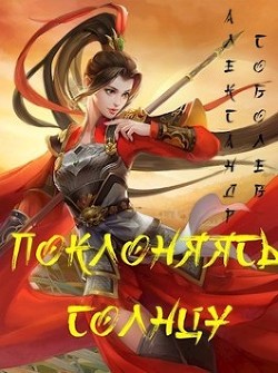 Читать книгу Поклоняясь Солнцу (СИ), автор Соболев Александр Поклоняясь Солнцу (СИ) - Соболев Александр