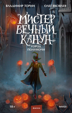 Мистер Вечный Канун. Город Полуночи - Торин Владимир