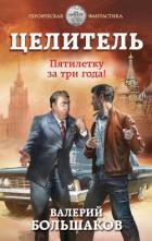 Целитель. Пятилетку в три года! - Большаков Валерий Петрович
