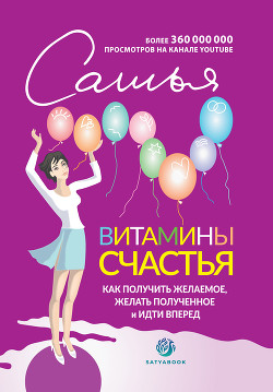 Витамины счастья. Как получить желаемое, желать полученное и идти вперед - Дас Сатья