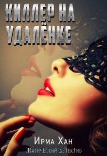 Читать книгу Киллер на удалёнке (СИ), автор Хан Ирма Киллер на удалёнке (СИ) - Хан Ирма
