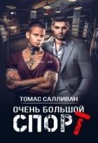 Очень большой спорт (СИ) - Салливан Томас