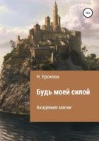 Будь моей силой (СИ) - Ерохова Наталья Александровна "Natassha"