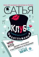 Клуб джентльменов. Кто делает мужчину счастливым и успешным - Дас Сатья