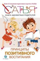 Книга адекватных родителей. Принципы позитивного воспитания - Дас Сатья