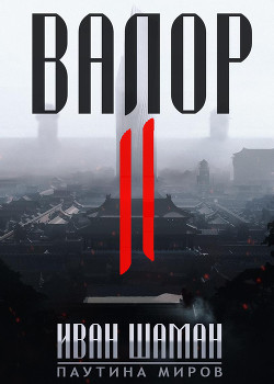 Валор 2 - Шаман Иван