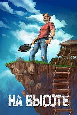 Читать книгу На высоте (СИ)