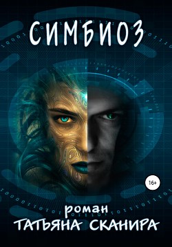 Читать книгу Симбиоз (СИ)