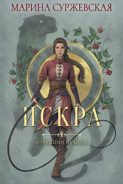 Отражение не меня. Искра - Суржевская Марина