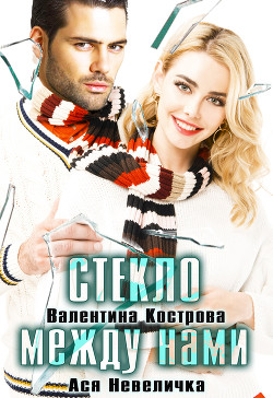 Стекло между нами - Невеличка Ася
