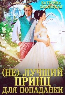 Читать книгу (Не) лучший принц для попаданки (СИ), автор Заблоцкая Катерина (Не) лучший принц для попаданки (СИ) - Заблоцкая Катерина
