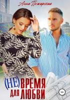 (Не) время для любви - Пожарская Анна