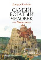 Читать книгу Самый богатый человек в Вавилоне, автор Клейсон Джорж Самый богатый человек в Вавилоне - Клейсон Джорж