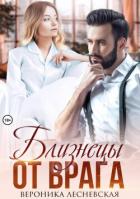 Близнецы от врага. Чужая тайна - Лесневская Вероника