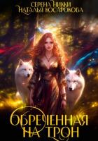 Обреченная на трон - Никки Серена