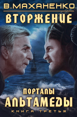 Вторжение. Книга 3. Порталы Альтамеды - Маханенко Василий