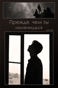 Прежде чем ты изменишься (СИ) - "Ash Esti"