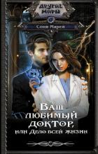 Ваш любимый доктор, или Дело всей жизни - Марей Соня