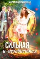 Читать книгу Сильная и независимая (СИ)