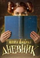 Дневник (СИ) - Шахрай Юлия