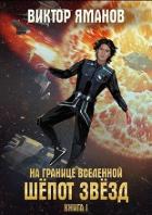 Читать книгу Шёпот звёзд (СИ), автор Яманов Виктор Шёпот звёзд (СИ) - Яманов Виктор