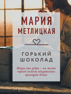 Читать книгу Горький шоколад