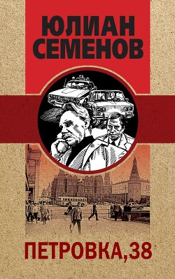Петровка, 38 - Семенов Юлиан