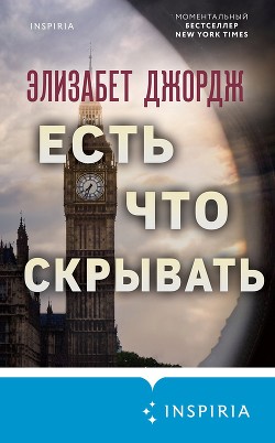 Есть что скрывать - Джордж Элизабет