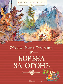 Борьба за огонь - Рони-старший Жозеф Анри