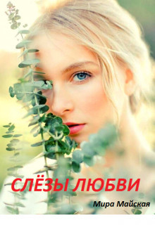 Читать книгу Слёзы любви (СИ), автор Майская Мира Слёзы любви (СИ) - Майская Мира