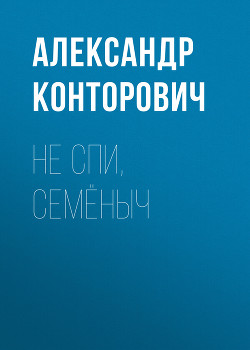 Не спи, Семёныч - Конторович Александр
