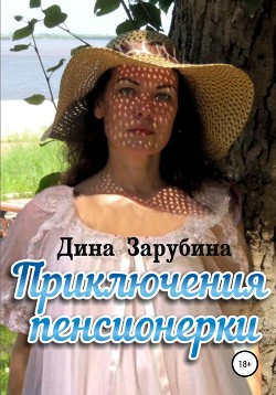 Приключения пенсионерки - Зарубина Дина