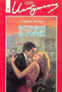 Встреча в горах - Джеймс Стефани