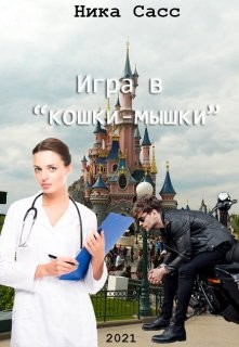 Игра в 