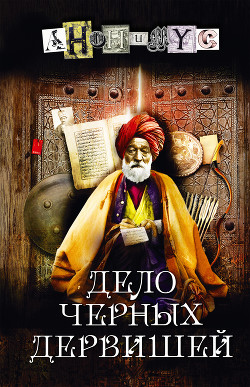 Дело Черных дервишей - АНОНИМYС