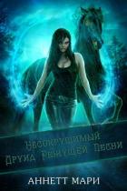 Несокрушимый Друид Режущей Песни (ЛП) - Аннет Мари