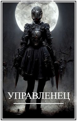 Читать книгу Мир Женщин-3. Управленец (СИ)