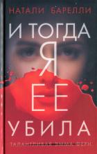 И тогда я ее убила - Барелли Натали