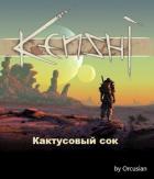 Кактусовый сок (СИ) - "Orcusian"