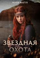 Звездная охота (СИ) - Марук Майя