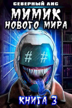 Мимик нового Мира 3 (СИ) - "Северный Лис"