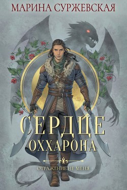 Отражение не меня. Сердце Оххарона - Суржевская Марина