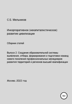 Выпуск 2. Создание образовательной системы выявления, отбора, формирования и подготовки команд новог - Мельников Сергей