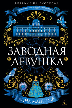 Читать книгу Заводная девушка, автор Маццола Анна Заводная девушка - Маццола Анна