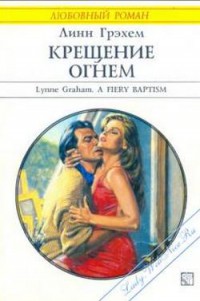 Крещение огнем - Линн Грэхем